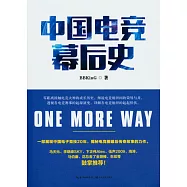 中國電競幕後史