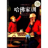 哈佛家訓(超值白金版)