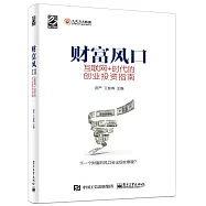 財富風口：互聯網+時代的創業投資指南