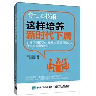 這樣培養新時代下屬：引導下屬行為、提高領導能力的行為科學管理法