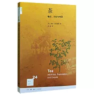 茶：嗜好、開拓與帝國