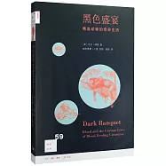 黑色盛宴：嗜血動物的奇異生活