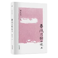 春風沉醉的晚上