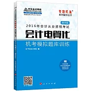 2016會計從業資格考試夢想成真系列輔導叢書：會計電算化機考模擬題庫訓練(通用版)