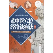 老中醫穴位經絡祛病法大全