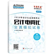 2016年會計從業資格考試：會計電算化全真模擬試卷(通用版)