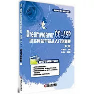 Dreamweaver CC+ASP動態網站開發從入門到精通(第3版)