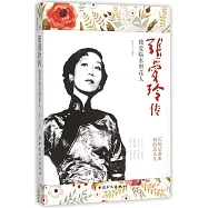 張愛玲傳：獨愛臨水照花人