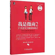 我是微商(2)：21天逆天文案修煉筆記