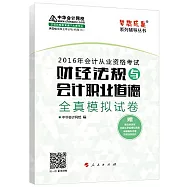 2016年會計從業資格考試：財經法規與會計職業道德全真模擬試卷