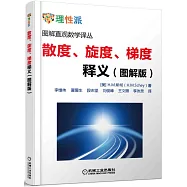 散度、旋度、梯度釋義(圖解版)