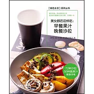 美女都在這樣吃：早餐果汁晚餐沙拉