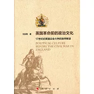 英國革命前的政治文化：17世紀初英國議會斗爭的別樣解讀