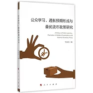 公眾學習、通脹預期形成與最優貨幣政策研究