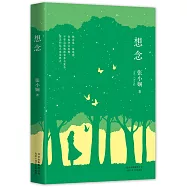 想念