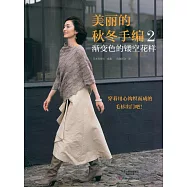 美麗的秋冬手編(2)：漸變色的鏤空花樣