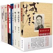 民國名人回憶錄系列(全七冊：鄭國洞、齊白石、胡漢民、容閎、端納、梅蘭芳)