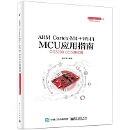 ARM Cortex-M4+Wi-Fi MCU應用指南：CC3200 CCS基礎篇