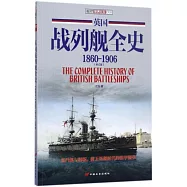 英國戰列艦全史(1860-1906)