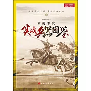中國古代：實戰兵器圖鑒