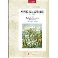 歐洲民族大遷徙史話(修訂版)