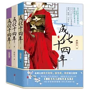 成化十四年(全3冊)