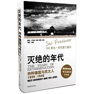 滅絕的年代：納粹德國與猶太人(1939-1945)