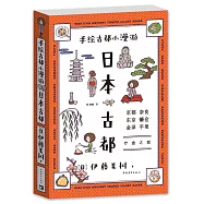 手繪古都小漫游：日本古都
