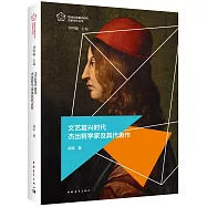 文藝復興時代傑出哲學家及其代表作