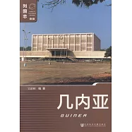 列國志(新版)：幾內亞