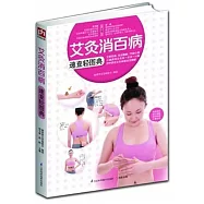 艾灸消百病速查輕圖典