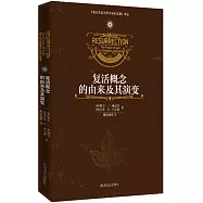 復活概念的由來及其演變