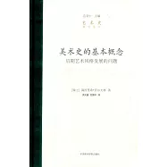 美術是的基本概念：後期藝術風格發展的問題