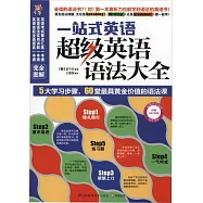 一站式英語：超級英語語法大全