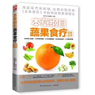 本草綱目蔬果食療速查全書