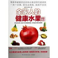 全家人的健康水果速查全書