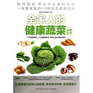 全家人的健康蔬菜速查全書