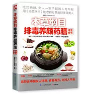 本草綱目排毒養顏藥膳速查全書