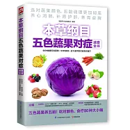 本草綱目五色蔬果對症速查全書