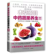 本草綱目中藥蔬果養生速查全書