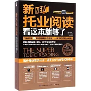 新托業閱讀看這本就夠了
