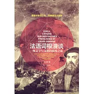 法語詞根漫談：一場文字與文化的浪漫之旅