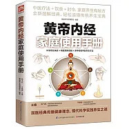 黃帝內經家庭使用手冊