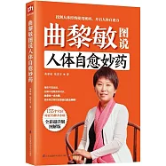曲黎敏圖說人體自愈妙藥