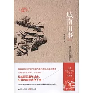 城南舊事(修訂版)