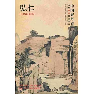 中國好丹青 大師冊頁精品復制：弘仁