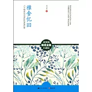 雅舍憶舊：八十載歲月沉淀後的深情回望(珍藏版)