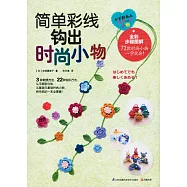 簡單彩線鉤出時尚小物