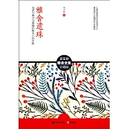 雅舍遺珠：包羅萬象中見真趣的散文小說合集(珍藏版)