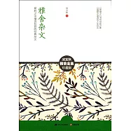 雅舍雜文：犀利之中蘊含包容的經典雜文(珍藏版)